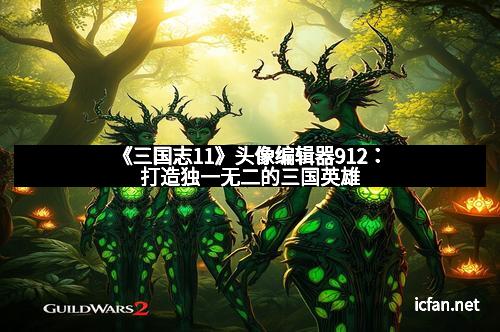 《三国志11》头像编辑器912：打造独一无二的三国英雄